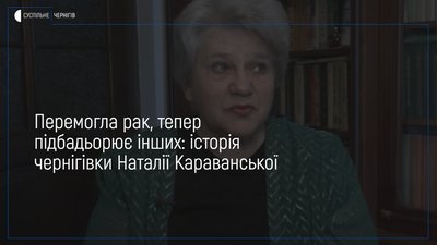 Перемогла рак, тепер підбадьорює інших: історія чернігівки Наталії Караванської
