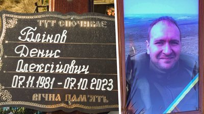 Денис Блінов прощання Денис Блінов прощання