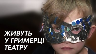 Живуть у гримерці, обідають у їдальні театру та граються з акторами – історія переселенців з Ірпеня