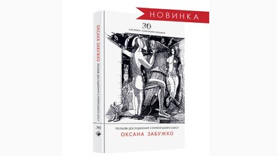 Польові дослідження українського сексу