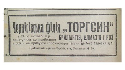 Торгсини на Чернігівщині: золото в обмін на хліб