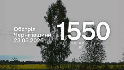 Обстріли прикордоння Чернігівщини: 23 травня РФ атакувала п'ять громад