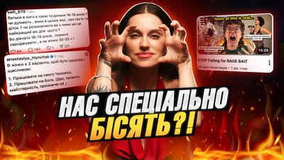 Що таке Rage bait