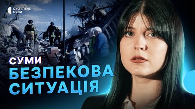 Удари КАБами по Сумах, евакуація останніх мешканців Вакалівщини, ситуація на фронті 