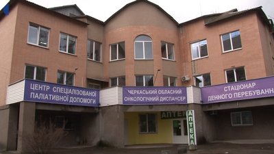 Черкаський центр паліативної допомоги потребує 20 мільйонів гривень Черкаський центр паліативної допомоги потребує 20 мільйонів гривень