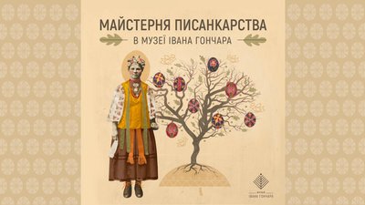 Стало відомо, коли відкриється щорічна майстерня писанкарства в Музеї Івана Гончара.