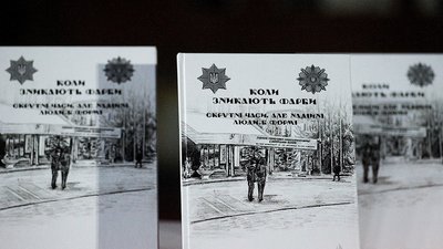 Книга, яку презентував Станіслав Царегородцев