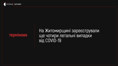 На Житомирщині померли четверо людей, які хворіли на коронавірус