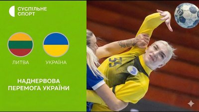 Литва — Україна: відео огляд матчу кваліфікації Євро-2026 з гандболу (жінки)