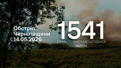 Обстріли прикордоння Чернігівщини за 14 травня 2026 року