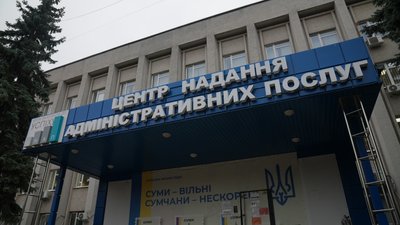 Сумський ЦНАП
