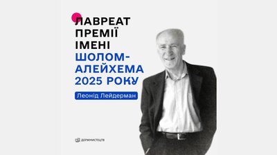 Леонід Лейдерман – лауреат премії імені Шолом-Алейхема