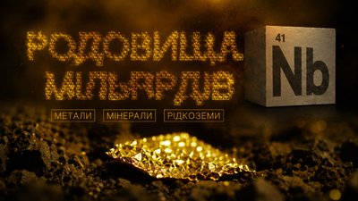 ніобій-сайт кропивницький- родовища мільярдів