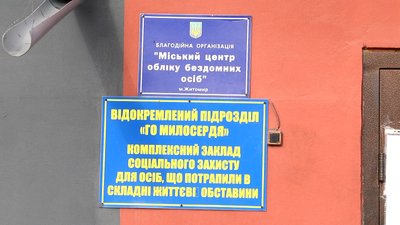 У Житомирі через карантин безхатьків не приймають до закладу соціального захисту У Житомирі через карантин безхатьків не приймають до закладу соціального захисту