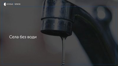 Три села у Чернігівському районі відключили від води. ОНОВЛЕНО