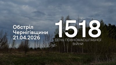 Обстріли прикордоння Чернігівщини за 21 квітня: РФ атакувала три громади