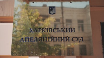 Апеляційний суд в Харкові
