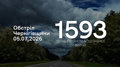 Обстріли прикордоння Чернігівщини за 5 липня 2026 року