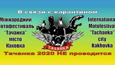 На Херсонщині через карантин скасували міжнародний фестиваль байкерів На Херсонщині через карантин скасували міжнародний фестиваль байкерів