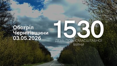 Обстріли прикордоння Чернігівщини 1530 день, 3 травня 2026 року