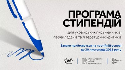 Український ПЕН пропонує стипендії для письменників, перекладачів та літературних критиків Український ПЕН пропонує стипендії для письменників, перекладачів та літературних критиків