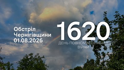 Обстріли прикордоння Чернігівщини 1 серпня 2026 року, 1620 день війни