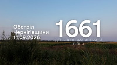 Обстріли прикордоння Чернігівщини за 11 вересня 2026 року