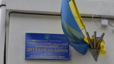 Тернопільський дитячий будинок Тернопільський дитячий будинок