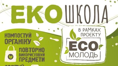 У Кременчуці почне працювати "Екошкола"