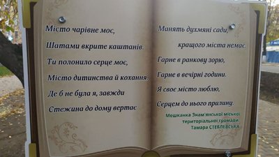 У Знам’янці облаштували поетичну алею У Знам’янці облаштували поетичну алею