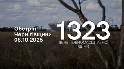 Обстріли прикордоння Чернігівщини: 8 жовтня 2025 року РФ атакувала 8 населених пунктів