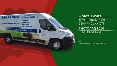 Графік обласного екобусу на жовтень та листопад Графік обласного екобусу на жовтень та листопад