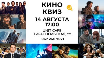 Ідеї для вихідних в Одесі: кіноквіз Ідеї для вихідних в Одесі: кіноквіз