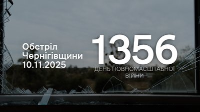 Обстріли прикордоння Чернігівщини 10 листопада