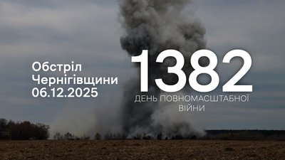Армія РФ 6 грудня атакувала чотири прикордонні громади Чернігівщини