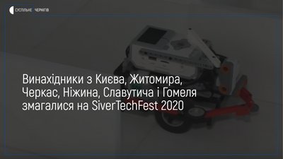 Третій фестиваль з робототехніки SiverTechFest 2020 пройшов у Чернігові