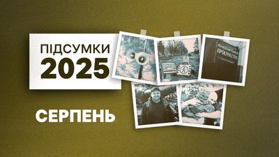 Підсумки 2025 року на Чернігівщині: серпень