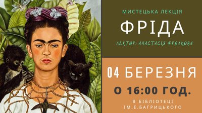 Лекція про Фріду Кало в Одесі Лекція про Фріду Кало в Одесі