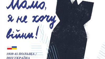 Дитячі малюнки про війну в Україні покажуть у містах Польщі Дитячі малюнки про війну в Україні покажуть у містах Польщі