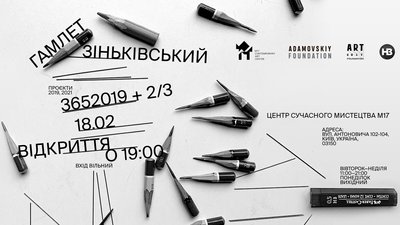 У Центрі сучасного мистецтва М17 відбудеться виставка Гамлета Зіньківського