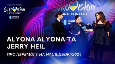 alyona alyona та Jerry Heil прокоментували свою перемогу в фіналі національного відбору "Євробачення": коментар