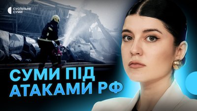 РФ знищила гіпермаркет “Епіцентр” у Сумах, удари по церквах, життя Великої Чернеччини під обстрілами
