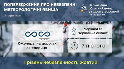 Буде слизько: черкащан попереджають про ожеледицю на дорогах Буде слизько: черкащан попереджають про ожеледицю на дорогах