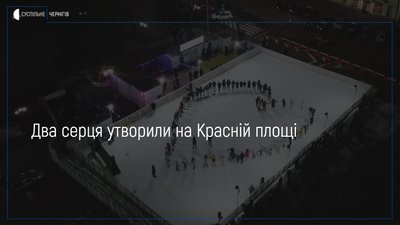 У Чернігові на Красній площі у День закоханих утворили два серця