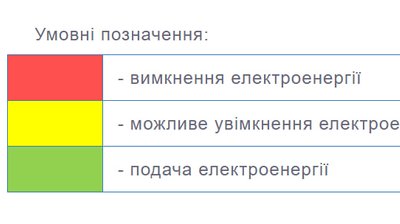 Умовні позначення в графіку відключення світла з 12 по 18 лютого Умовні позначення в графіку відключення світла з 12 по 18 лютого