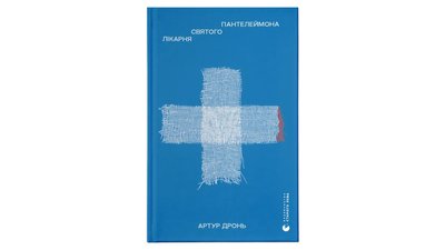 «Лікарня святого Пантелеймона»
