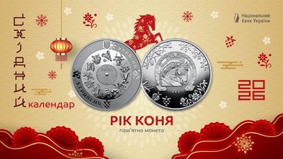 Пам’ятна монета "Рік Коня"