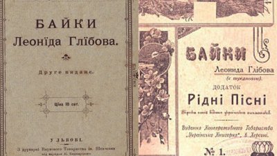 "Епітет завзятий мені не личить": 194-та річниця із народження письменника Леоніда Глібова "Епітет завзятий мені не личить": 194-та річниця із народження письменника Леоніда Глібова