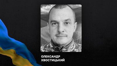 Олександр Хвостицький