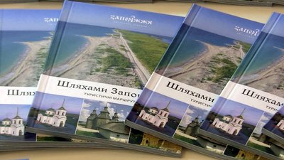 У Запорізькому краєзнавчому музеї презентували путівник "Шляхами Запоріжжя. Туристичні маршрути"